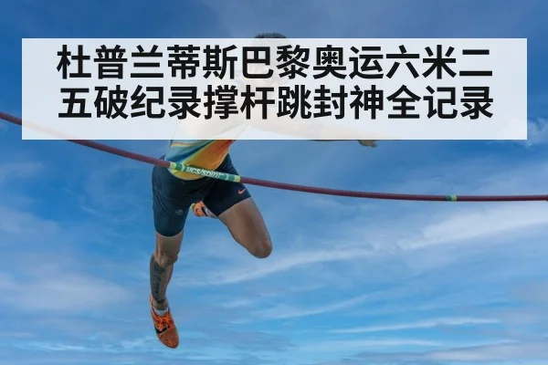 杜普兰蒂斯巴黎奥运六米二五破纪录撑杆跳封神全记录