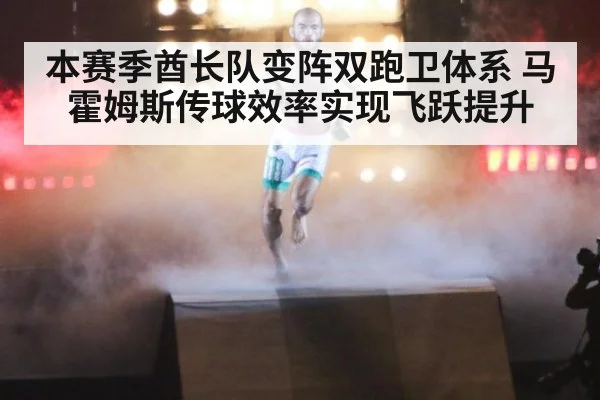 本赛季酋长队变阵双跑卫体系 马霍姆斯传球效率实现飞跃提升