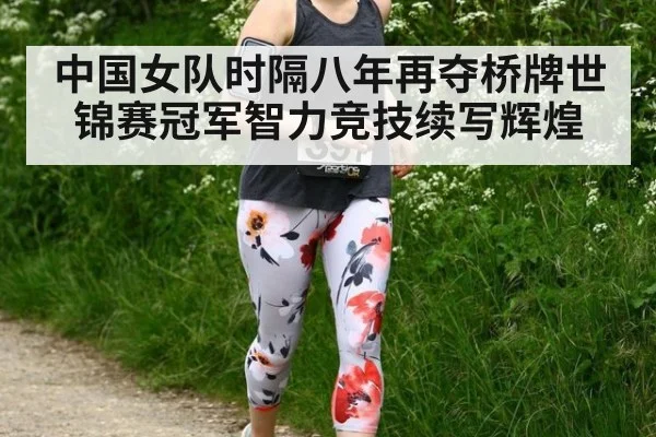 中国女队时隔八年再夺桥牌世锦赛冠军智力竞技续写辉煌