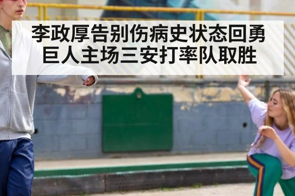 李政厚告别伤病史状态回勇 巨人主场三安打率队取胜