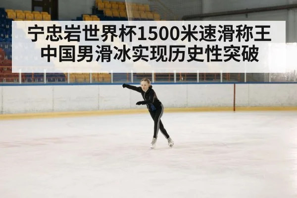 宁忠岩世界杯1500米速滑称王 中国男滑冰实现历史性突破