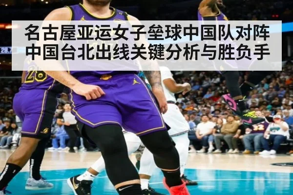 名古屋亚运女子垒球中国队对阵中国台北出线关键分析与胜负手