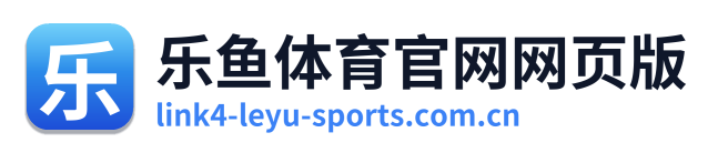 乐鱼体育官网网页版